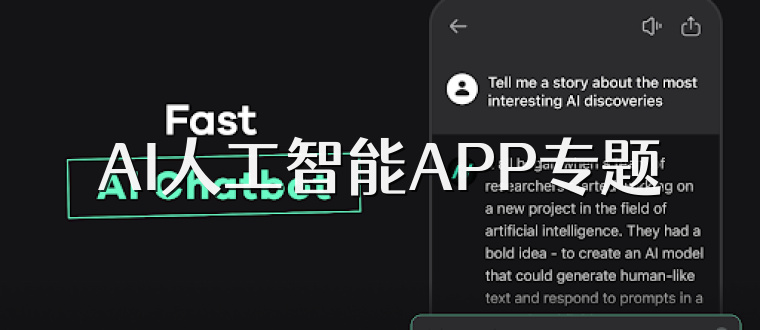 AI人工智能APP专题