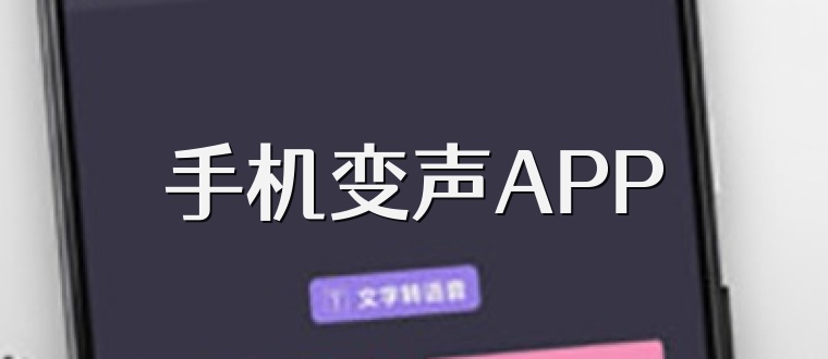 手机变声APP