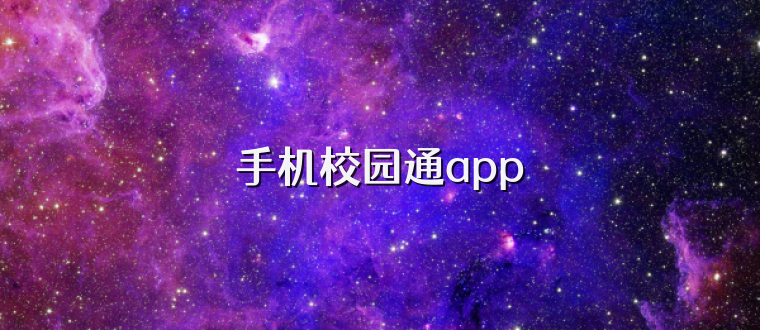 手机校园通app