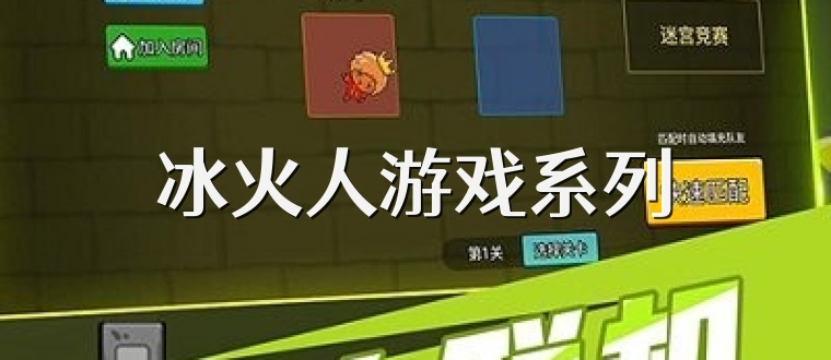 冰火人游戏系列