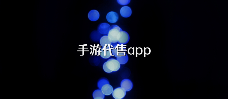 手游代售app