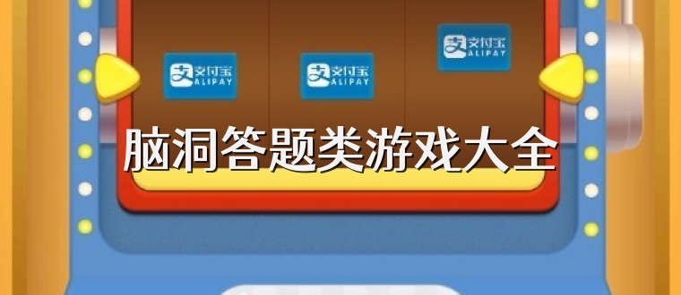 脑洞答题类游戏大全