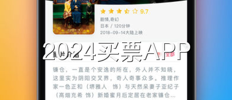 2024买票APP