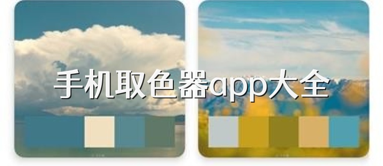 手机取色器app大全