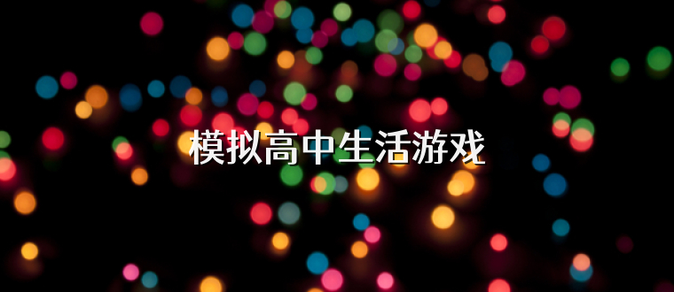 模拟高中生活游戏