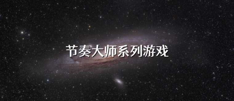 节奏大师系列游戏