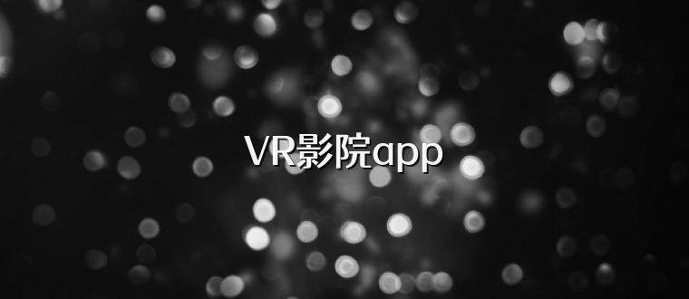 VR影院app