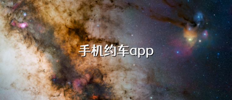 手机约车app