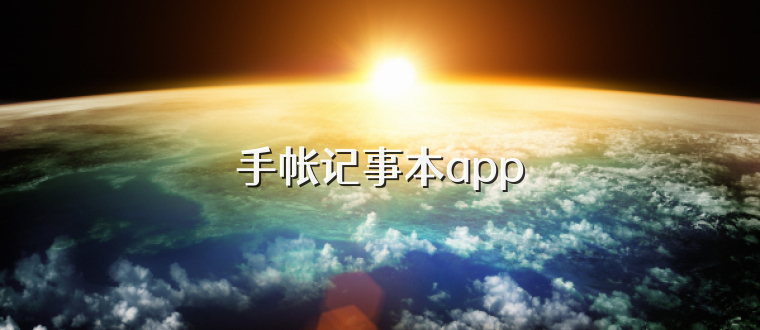 手帐记事本app