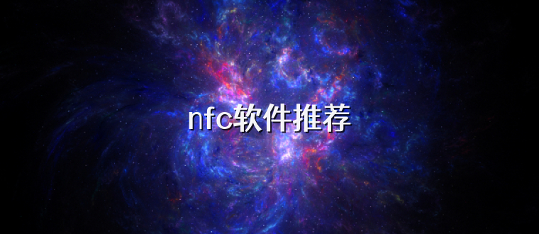 nfc软件推荐