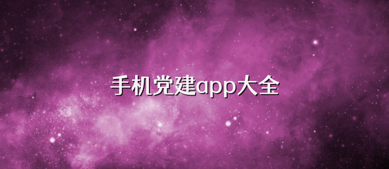 手机党建app大全