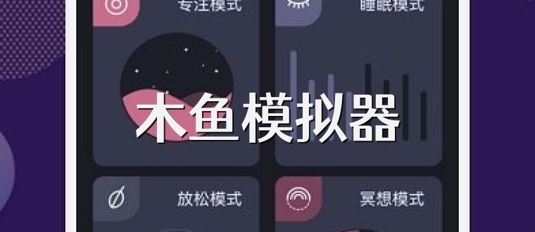 木鱼模拟器