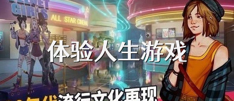 体验人生游戏