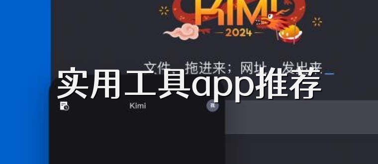 实用工具app推荐