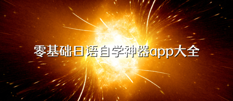 零基础日语自学神器app大全