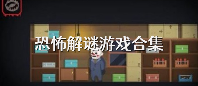 恐怖解谜游戏合集