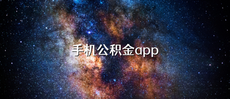 手机公积金app