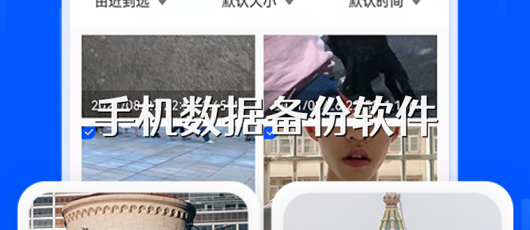 手机数据备份软件
