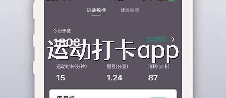 运动打卡app
