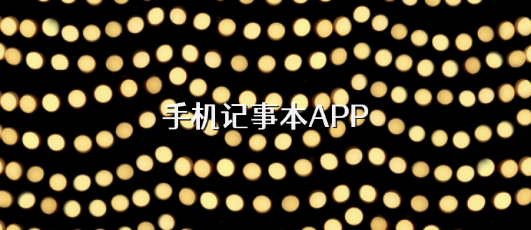 手机记事本APP