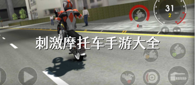 刺激摩托车手游大全