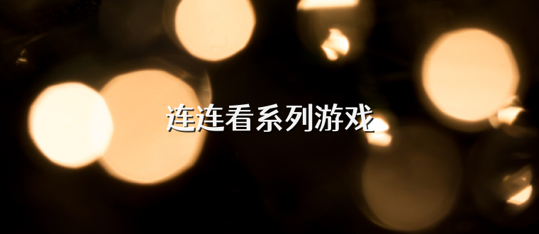 连连看系列游戏