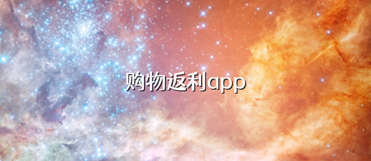 购物返利app