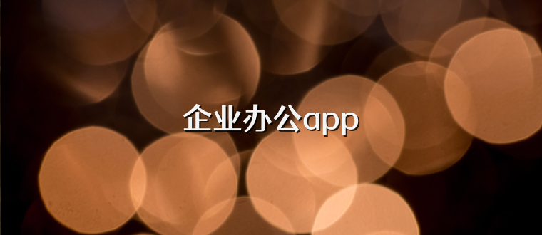 企业办公app