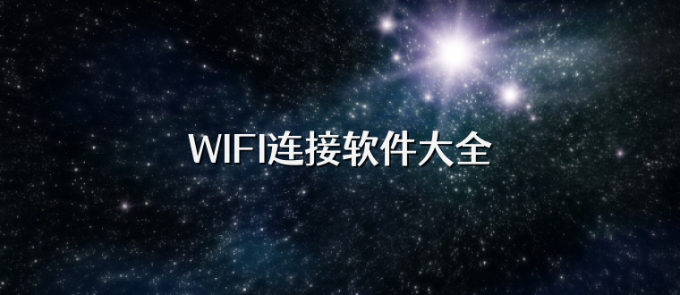 WIFI连接软件大全