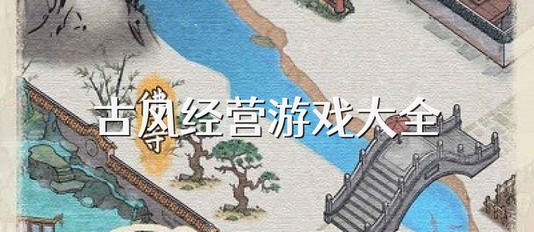 古风经营游戏大全