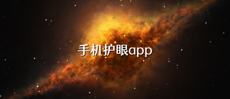 手机护眼app