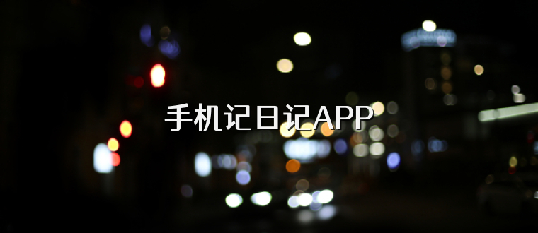 手机记日记APP