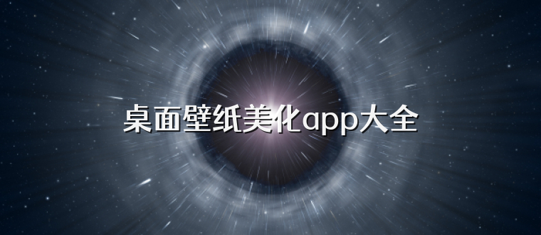 桌面壁纸美化app大全