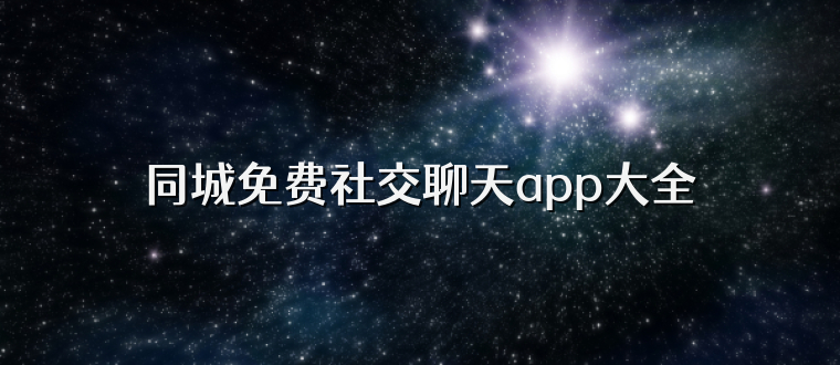 同城免费社交聊天app大全