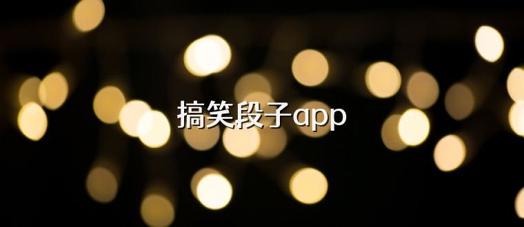 搞笑段子app