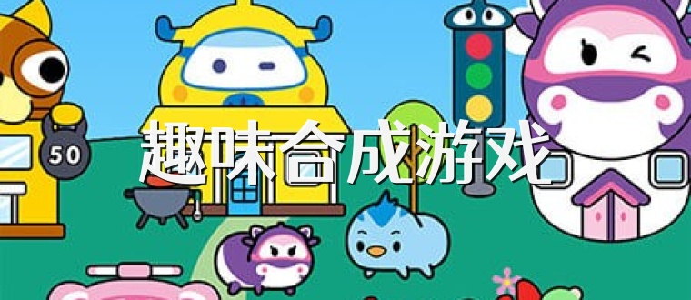 趣味合成游戏