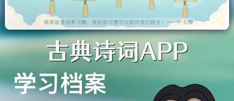 古典诗词APP