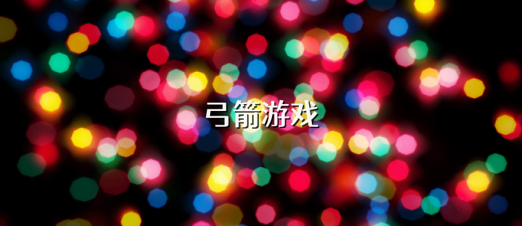 弓箭游戏