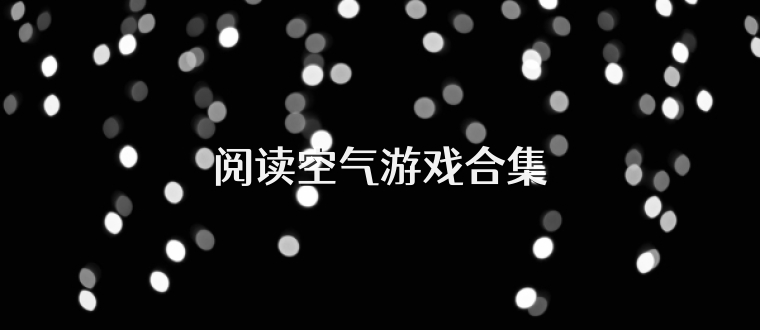 阅读空气游戏合集