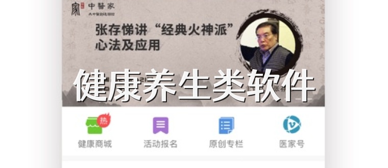 健康养生类软件