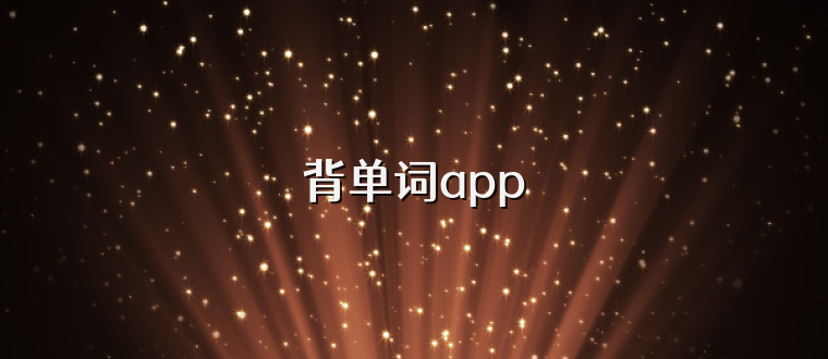 背单词app