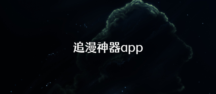 追漫神器app