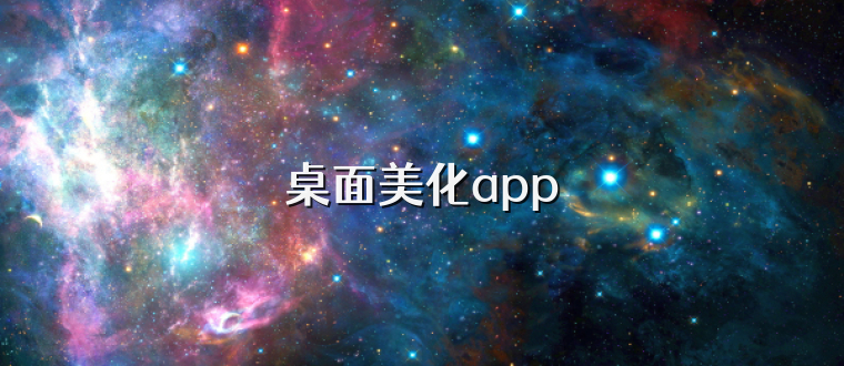 桌面美化app