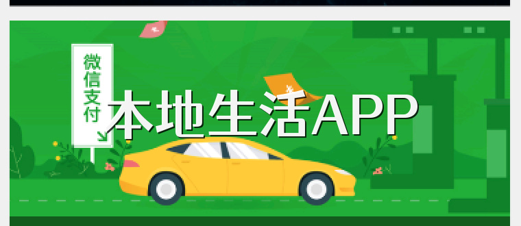 本地生活APP