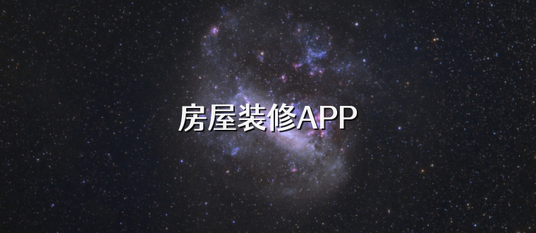 房屋装修APP