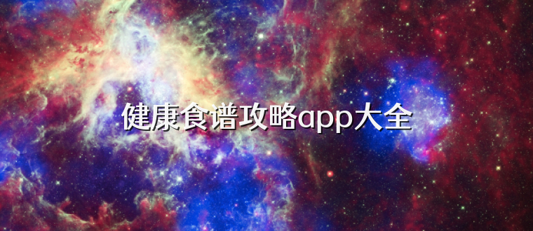 健康食谱攻略app大全