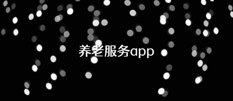 养老服务app