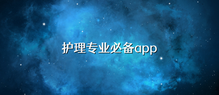 护理专业必备app
