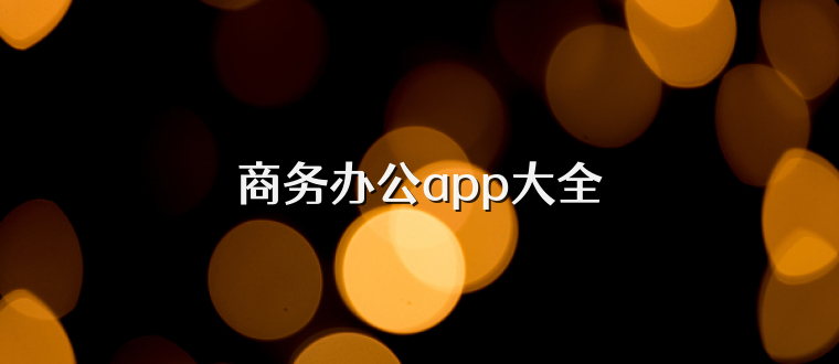 商务办公app大全