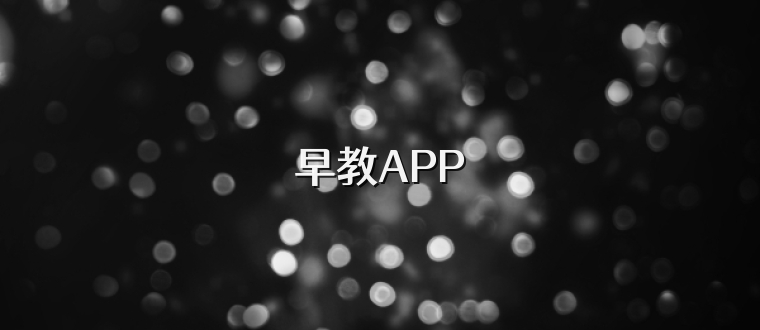 早教APP